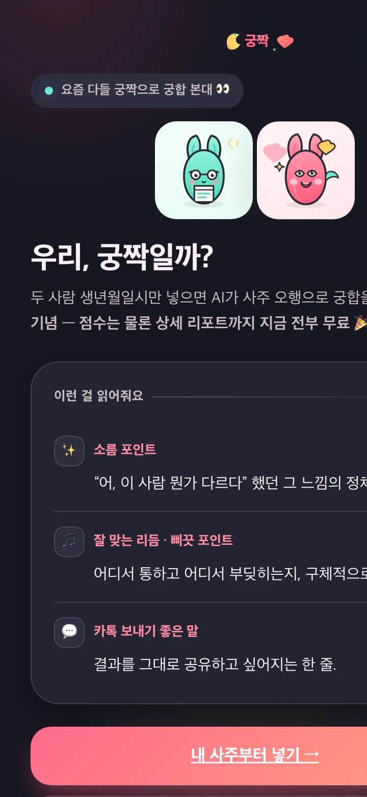 궁짝 궁합 사주 스크린샷